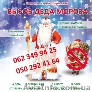 Дед Мороз Донецк,  заказ Деда Мороза,  Заказать Деда Мороза,  Вызов Деда Мороза на  #120480