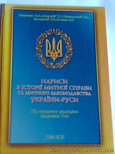 НАРИСИ З ІСТОРІЇ МИТНОЇ СПРАВИ ТА МИТНОГО ЗАКОНОДАВСТВА УКРАЇНИ-РУСИ #123134