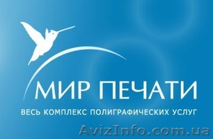 «Мир Печати» - полный спектр полиграфических услуг #125456