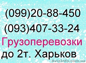 Грузоперевозки до 2т.  #132857