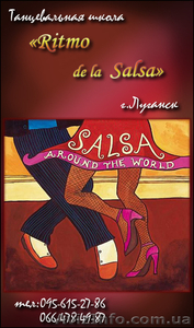 Школа Сальсы 