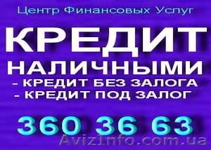 Кредит наличными для СПД и Физ.лиц  до 40 000 грн. без залога #124751