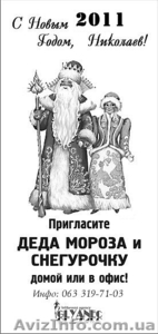 ДЕД МОРОЗ и СНЕГУРОЧКА на вашем празднике! В офис и на дом. #128149