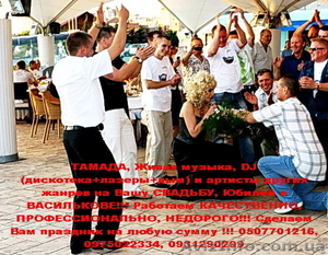 Тамада,  Музыканты,  Диджей на Свадьбу,  Юбилей,  Выпускной,  Корпоратив!!! #151420