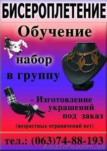 Бисероплетение. Обучение в Чернигове - НОВЫЙ набор в группы #147878