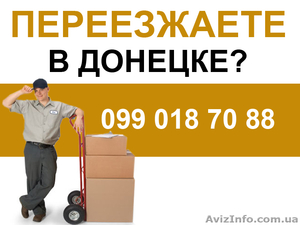 Квартирный,  офисный переезд,   грузчики Донецк. #151751