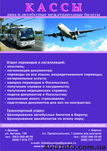 Авиа, ж/д, автоб., Билеты по всему миру, Украине. Туры.Визы.Паспорта.  #148131