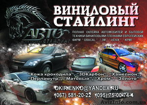 Виниловый стайлинг #145521