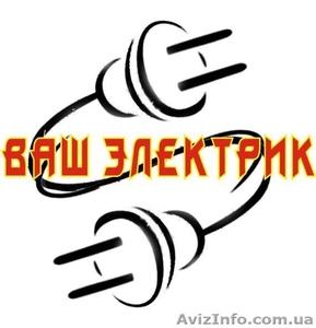 Срочный вызов электрика #142606