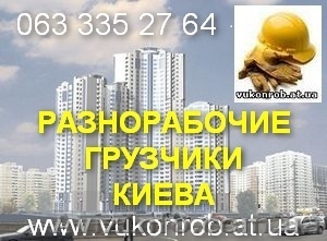 Услуги грузчиков,  разнорабочих  #144651