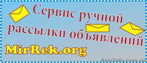 Рассылка обявлений в ручном режиме,  привлечение клиентов. #140935