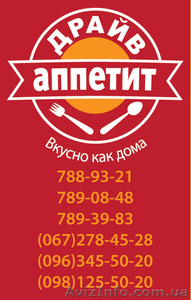 Драйв аппетит,  789-39-83,  (067)278-45-28 #154165