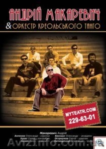 Афиша театра : концерт Макаревича в Киеве. Оркестр креольского танго #156436