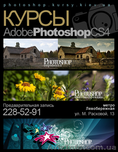 Курсы Фотошоп в Киеве #139752
