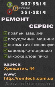 Сервисное обслуживание и ремонт крупной и мелкой бытовой техники в Киеве.. #144038