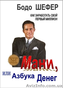 Бодо Шефер   «Мани или азбука денег» #178987