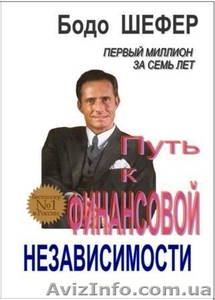Бодо Шефер   «Путь к финансовой независимости» #178989