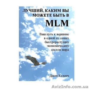 Джон Каленч   «Лучший,  каким вы можете быть в MLM» #179003