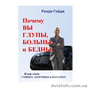 Ренди Гейдж   Почему вы глупы,  больны и бедны... И как стать умным,  здоровым,  бо #179008
