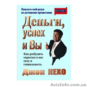 Джон Кехо   «Деньги,  успех и вы» #178997