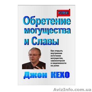 Джон Кехо   «Обретение могущества и славы» #179002