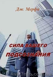 Джон Мерфи   «Сила вашего подсознания» #178991