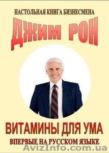 Джим Рон   «Витамины для ума» #181098