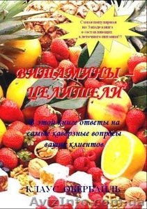 Клаус  Обербайль   «Витамины – целители» #181100