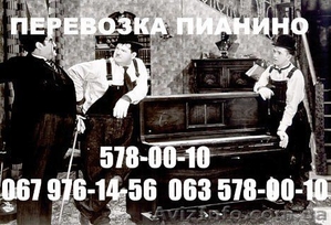 Перевезти пианино Киев! 578-00-10 перевозка пианино грузчики в Киеве - Грузопере #181803