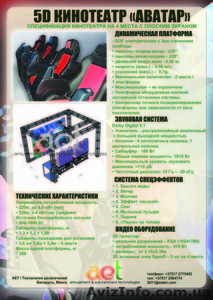  Виртуальный 5D кинотеатр! С тремя степеня #176074