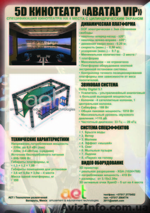 Уникальный виртуальный 5D кинотеатр! С тремя степенями свободы #176091