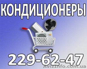 Кондиционеры продажа Киев #179728