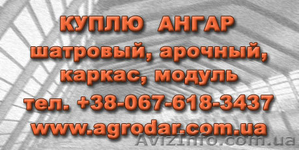 Куплю ангар 12*30 или 15*30 #172853