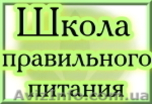 Школа Правильного Питания. Харьков. #166926
