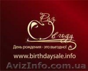  День рождения-это выгодно! #173768