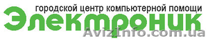 Городской центр компьютерной помощи «ЭЛЕКТРОНИК» #179778