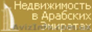 Недвижимость в Арабских Эмиратах без посредников. #164491