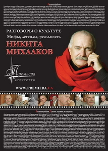 спектакль Никита Михалков в Киеве- Рассказы о культуре #164720