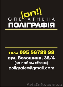 ОП! Оперативна поліграфія #166940