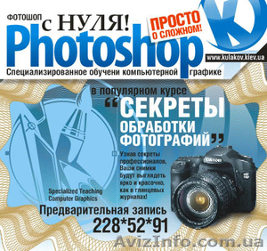 Лучшие курсы Фотошоп в Киеве! #158184