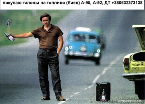 Куплю талоны на топливо #161407