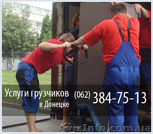 Грузчики в Донецке / 062-384-75-13 / г.Донецк #159624