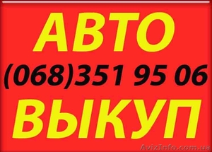 Автовыкуп Киев!!! #166230