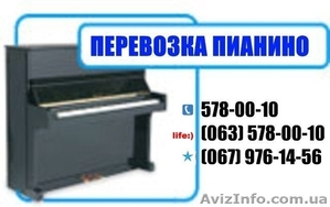 Перевозка пианино КИЕВ! 578 00 10. Перевезти пианино в киеве . #213673