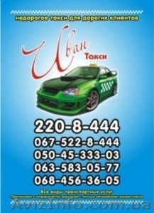 ИВАН-такси 