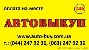 Срочный выкуп автомобиля,  в любом состоянии #215155