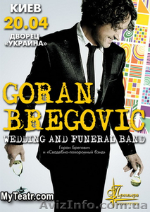 Билеты на концерт Горан Брегович Киев #213278