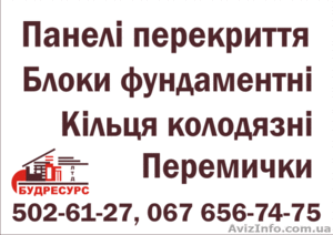 ЖБИ,  ЗБВ,  в ассортименте,  доставка г.Киев,  Киевская обл. #184294