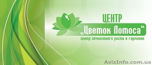 ЦЕНТР ЦВЕТОК ЛОТОСА  центр личностного роста и гармонии #203164