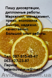 Пишу диссертации,  дипломные работы #211728